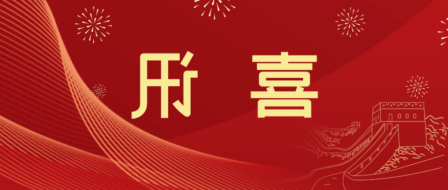 喜讯 | <a href='http://yf7m.winmatrixat.com'>皇冠滚球app官方下载</a>新材料当选中国五矿化工进出口商会五金紧固件分会副会长单位